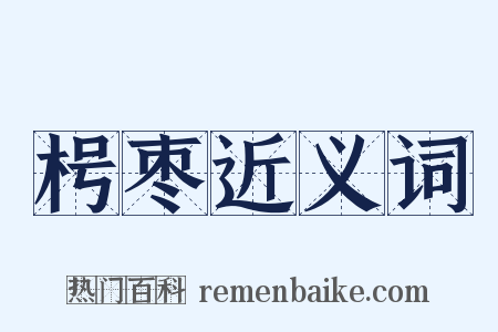 枵枣近义词是什么意思的图片